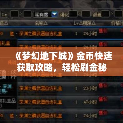 《梦幻地下城》金币快速获取攻略，轻松刷金秘籍！