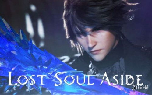 《失落之魂》发售日揭晓!官方公布时间曝光 《失落之魂》发售日揭晓!官方公布时间曝光