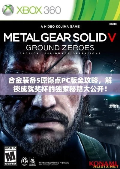 《合金装备3重置版》全奖杯攻略：收集品秘籍盘点