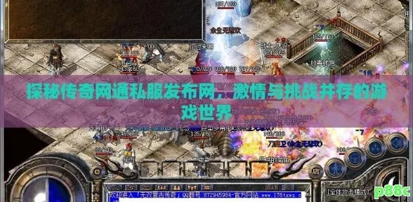 传奇发布网合集，如何避开虚假陷阱找到真正爽快的私服？