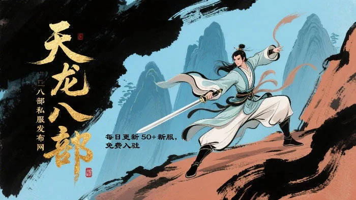 天龙八部发布网哪家关键词最全？2025私服玩家避坑全解析