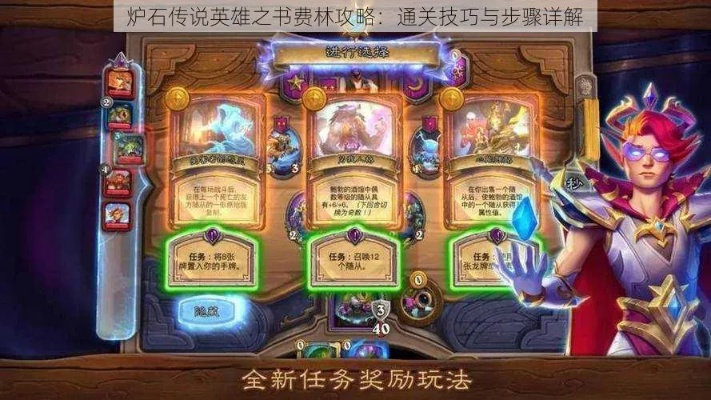 炉石传说英雄之书好玩吗？通关技巧都在这！
