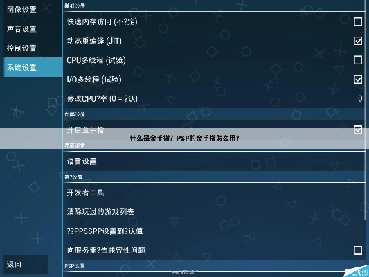 psp金手指教程( 该怎样用金手指修改游戏数据) psp金手指教程( 该怎样用金手指修改游戏数据)