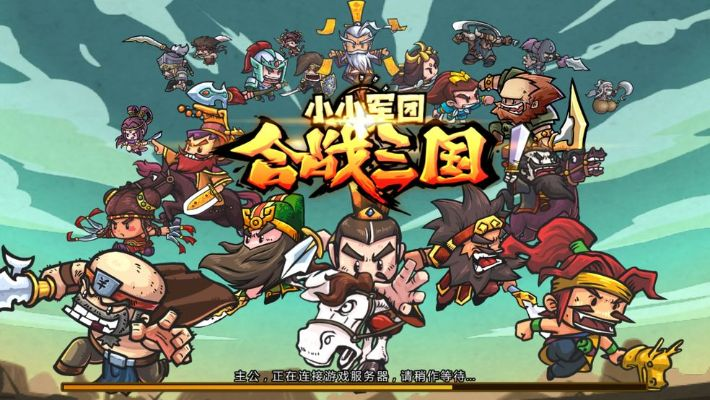 小小军团游戏大全：三国、合战，总有一款适合你
