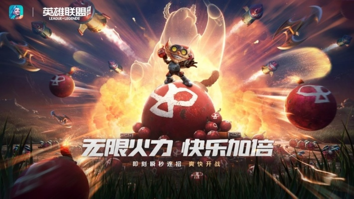 无限火力皮肤免费领，开启峡谷狂欢盛宴