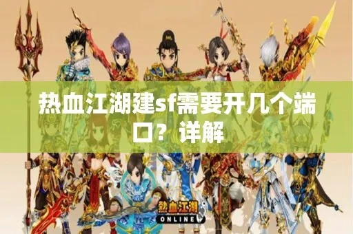 热血江湖sf主播推荐陷阱!2025必用3招一键避坑 热血江湖sf主播推荐陷阱!2025必用3招一键避坑