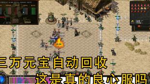 天坑警报自动回收？这些SF竟能永久持有极品装备！