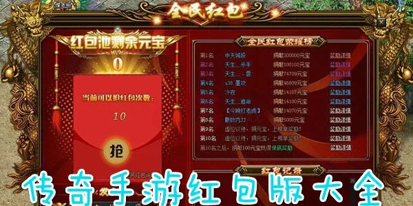 传奇sf全服红包活动哪家真金白银？2025年实测三大狂撒钱福利服