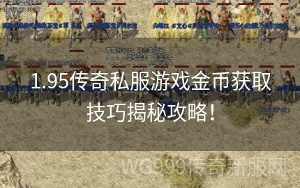 现金提现传奇sf，玩私服提现金靠谱吗？真实避坑全攻略