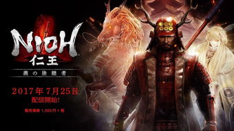 《仁王3》武田信玄Boss战独家实机演示震撼来袭！