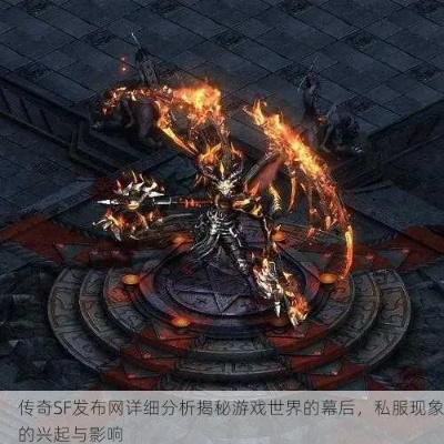 传奇世界sf真实玩家评价,私服玩家避坑指南不可信的惊人真相 传奇世界sf真实玩家评价,私服玩家避坑指南不可信的惊人真相