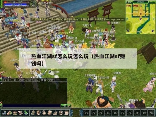 新服冲榜奖励热血江湖sf为何反成陷阱?老玩家的开服72小时登顶手册 新服冲榜奖励热血江湖sf为何反成陷阱?老玩家的开服72小时登顶手册