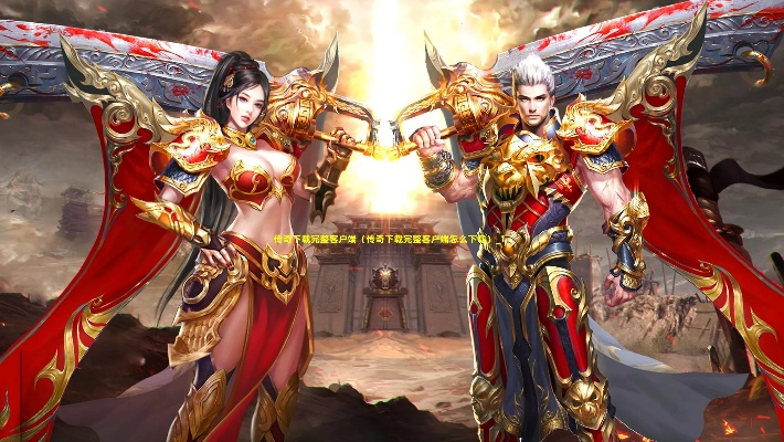 传奇2客户端下载完整版,完整版下载地址在哪里