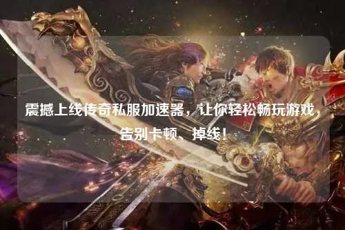 传奇sf 稳定服必选？卡顿掉线vs稳如泰山，一招教你避开关服跑路陷阱