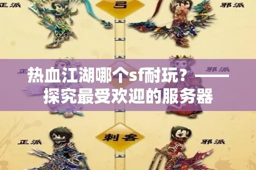 热血江湖sf免充，从被坑到爽玩的秘密转变