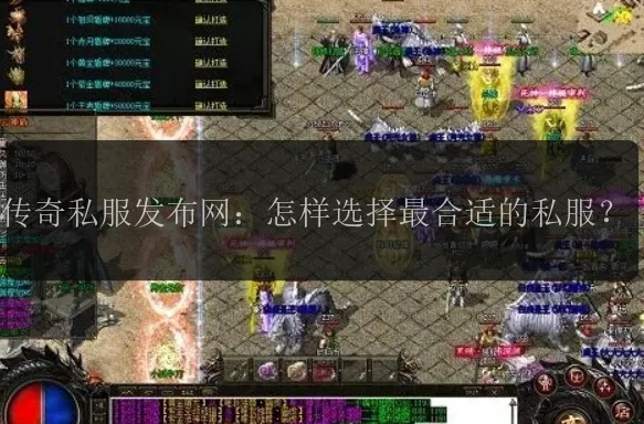 传奇发布网前十，为何你总选错私服？这五点救了无数玩家！