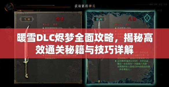 《暖雪》烬梦DLC满怒流派攻略：打造极致怒气输出技巧揭秘