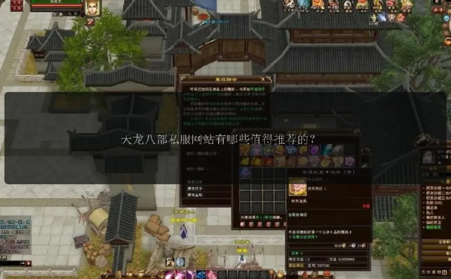 天龙八部私服开服网哪里找？2025高爆率站点藏在这几个地方