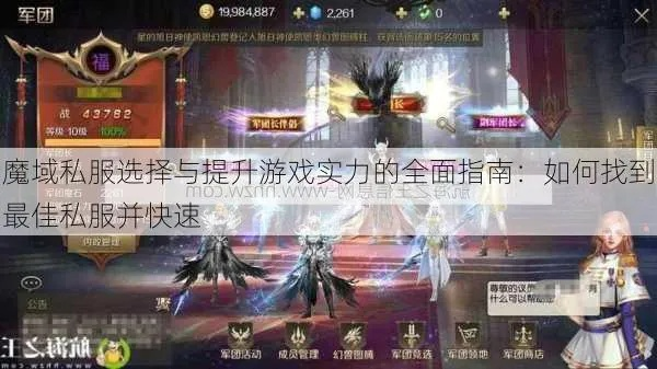 魔域sf抖音如何避开坑爹私服快速找到稳定好玩的 魔域sf抖音如何避开坑爹私服快速找到稳定好玩的