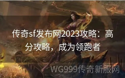 传奇sf排行2025真相揭露，小白避坑实战秘诀（48字符）