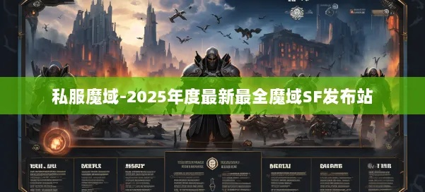 魔域sf 老牌,2025独家稳定服速入实战避坑手册 魔域sf 老牌,2025独家稳定服速入实战避坑手册