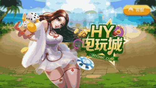 电玩城app官网下载,官网下载给你最畅快的体验