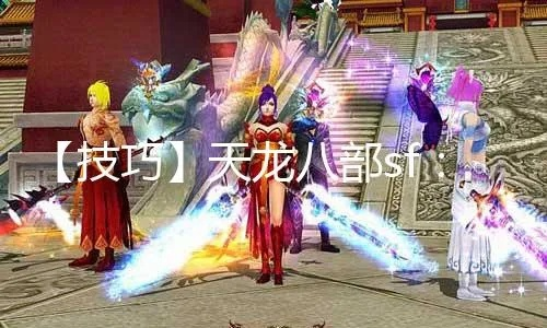 天龙八部sf 强推实测，2025七月高爆率vs百人攻沙服谁更爽？