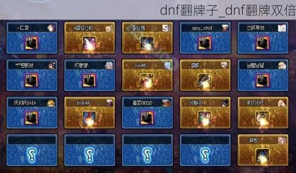 dnf翻牌机,翻牌策略有哪些