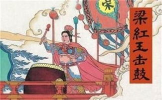 宋朝抗金女英雄：梁红玉击鼓退敌