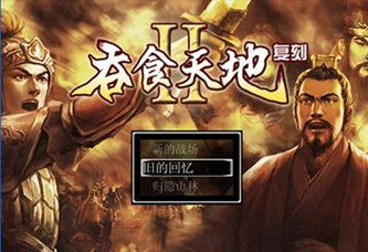 吞食天地 2 复刻版王廷传攻略，全流程深度剖析