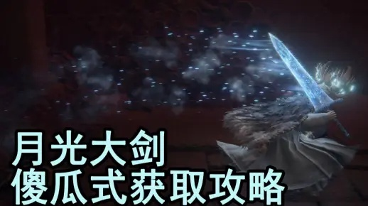 艾尔登法环月光大剑攻略：暗月剑获取技巧揭秘