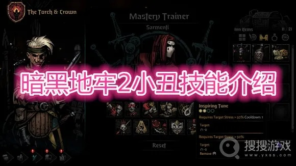 《暗黑地牢2》小丑技能解锁攻略：揭秘解锁技巧，轻松提升战斗力