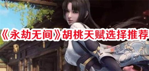 《永劫无间》胡桃白蛇捏脸秘籍大公开，独家定制你的专属形象！