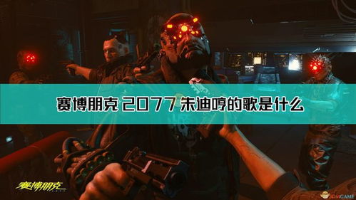 《赛博朋克2077》朱迪约会必胜攻略:独家图文解析,轻松推倒攻略揭秘 《赛博朋克2077》朱迪约会必胜攻略:独家图文解析,轻松推倒攻略揭秘