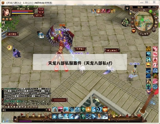 天龙八部发布网2025首选，2025年玩家如何秒避私服诈骗陷阱？