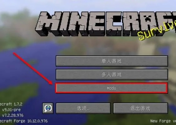 《我的世界》MOD安装攻略:轻松上手,解锁全新游戏体验 《我的世界》MOD安装攻略:轻松上手,解锁全新游戏体验