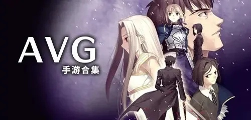 AVG游戏下载推荐：4款热门手机游戏，等你体验！