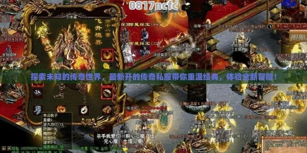 传奇世界私服颠覆指南，破解虚假承诺，锁定2025真正巅峰体验