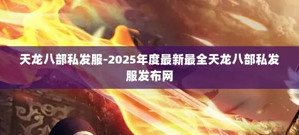 天龙八部sf热门推荐必看2025最新榜单！真实测评选服指南