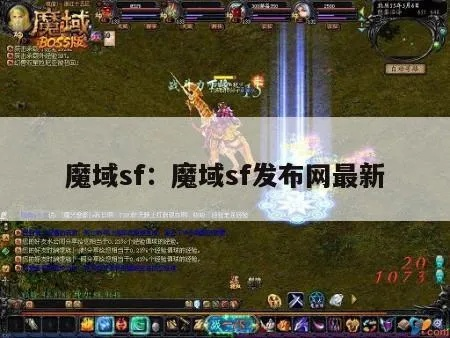 魔域sf选哪个才不踩坑？5年骨灰玩家实测排雷攻略