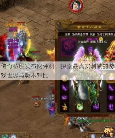 传奇sf各版本评测，2025热门私服真实数据深度对比