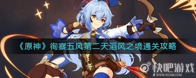 《原神》攻略：轻松通关滔风之境，徇察五风第二关满奖励技巧揭秘！