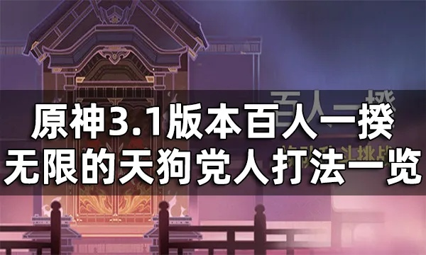 《原神》百人一揆第六日阵容解析：无限天狗党人搭配攻略，高效阵容推荐！