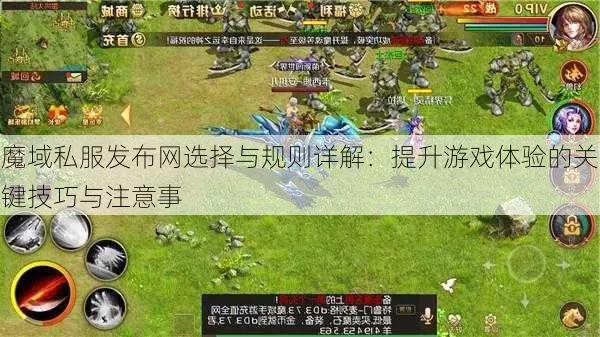 魔域发布网 最稳定，玩家必看！如何避开私服关停陷阱？