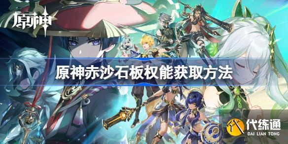 赤沙石板权能轻松拿!《原神》3.1版高效攻略揭秘 赤沙石板权能轻松拿!《原神》3.1版高效攻略揭秘