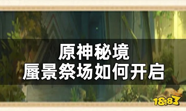 《原神》3.1版蜃景祭场秘境攻略：轻松解锁神秘秘境新玩法