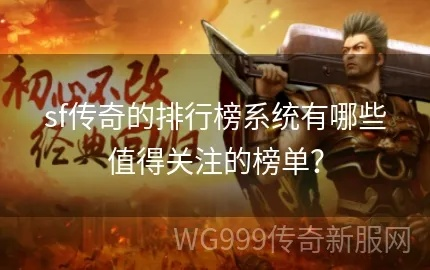 传奇sf信誉保证终极对决,2025安全私服排行榜曝光 传奇sf信誉保证终极对决,2025安全私服排行榜曝光