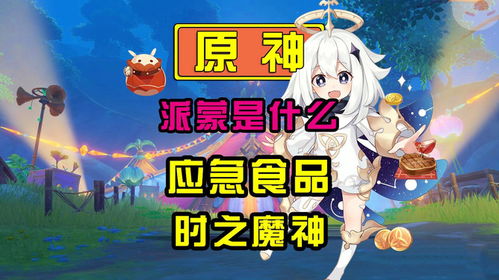 《原神》×《Among Us》9.10联动惊喜！派蒙免费装扮限时获取，独家福利等你来拿