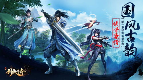 剑侠传奇，风云江湖梦