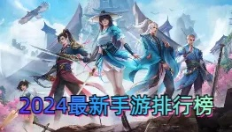 2024 安卓好玩的手游排行榜大揭秘，带你畅玩游戏世界